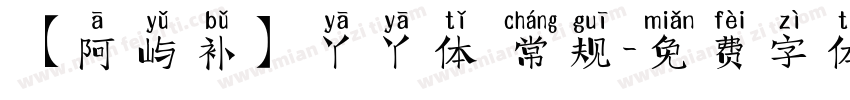 【阿屿补】丫丫体 常规字体转换